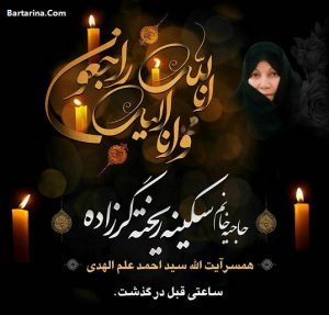 درگذشت همسر آیت الله علم الهدی + دلیل فوت زن علم الهدی