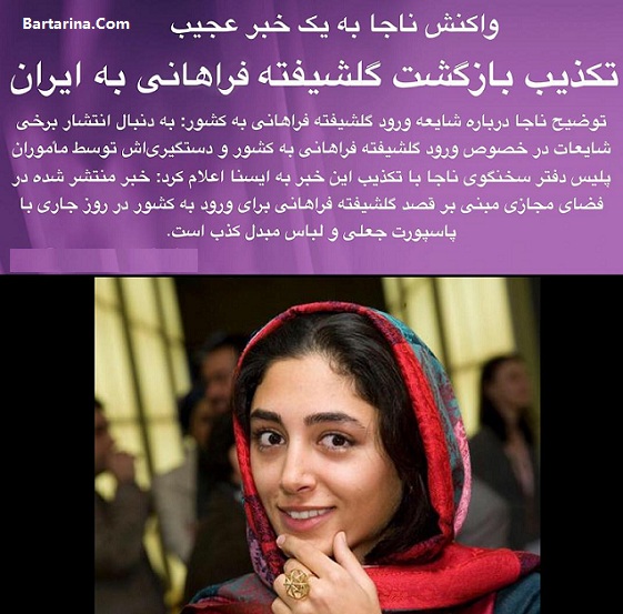 بازگشت گلشیفته فراهانی به ایران + فیلم ورود گلشیفته به ایران