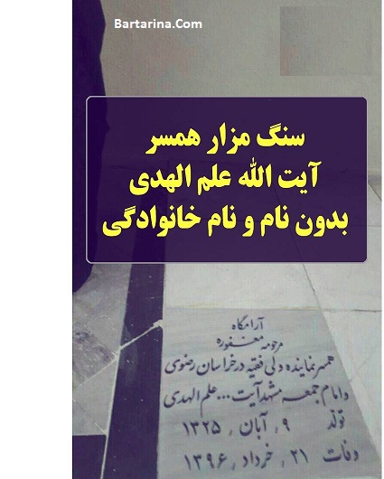 عکس سنگ قبر همسر آیت الله علم الهدی بدون اسم + عکس مزار