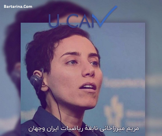 بیماری سرطان مریم میرزاخانی نابغه ایرانی ریاضی جهان + عکس