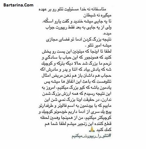 کمپین تتلو را ریپورت کنیم + امیر تتلو بدحجابی دلیل قتل آتنا