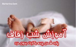 آموزش شب زفاف و شب عروسی و زدن پرده بکارت + فیلم رایگان