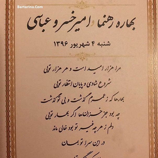 ازدواج دوم بهاره رهنما با امیرخسرو عباسی 4 شهریور 96 + عروسی