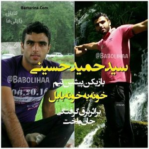 درگذشت حمید حسینی بازیکن خونه به خونه 3 شهریور 96 + دلیل فوت