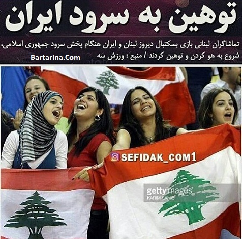 فیلم توهین تماشاگران لبنانی به سرود ملی ایران بازی بسکتبال