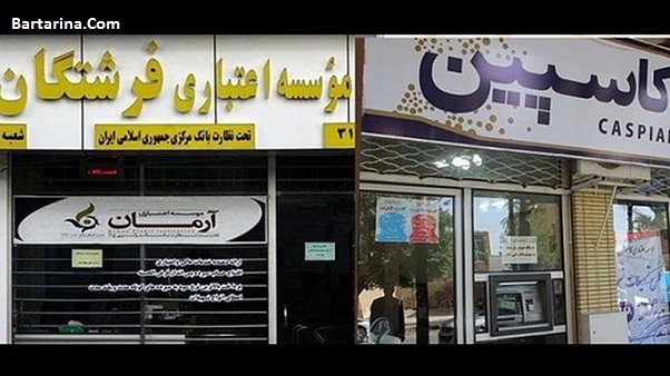 منحل شدن موسسه مالی آرمان وحدت افضل توس البرز ایرانیان