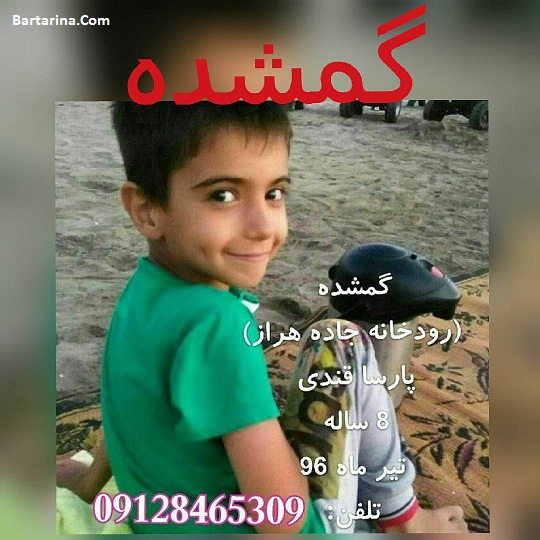 گم شدن پارسا قندی پسر 8 ساله 11 تیر 96 در جاده هراز + عکس