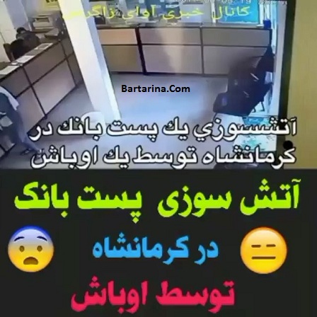 فیلم آتش سوزی و آتش زدن پست بانک در کرمانشاه توسط اوباش
