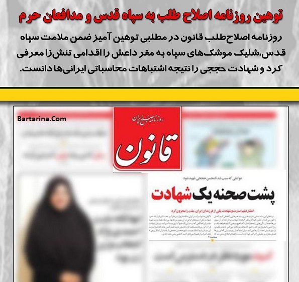 توهین روزنامه قانون به مدافعان حرم و سپاه قدس + عکس