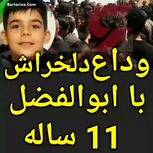 فیلم تشییع جنازه ابوالفضل سلطانی 11 ساله در بهشت زهرا