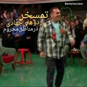 فیلم تمسخر اردوهای جهادی مناطق محروم توسط رفیعی در خندوانه