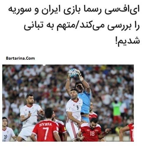 شایعه تبانی بازی فوتبال ایران و سوریه + بررسی توسط AFC