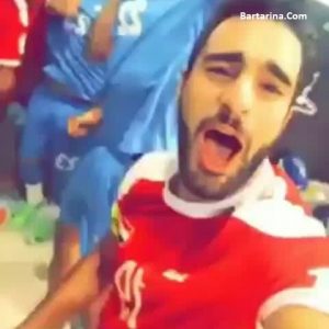 فیلم توهین بازیکنان سوریه در رختکن ورزشگاه آزادی به ایرانی ها
