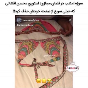 ماجرای شورت سوتین دوست دختر محسن افشانی و فیلم دیسکو افشانی