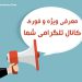 کانال تلگرام خود را معرفی کنید + لیست بهترین کانال تلگرام