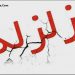فیلم زلزله در مشهد امروز چهارشنبه 16 فروردین 96 + جزییات