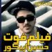 فیلم درگذشت حسین سراج معروف به حسین اپیکور + دلیل فوت