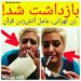 بازداشت زن تهرانی که قرآن را آتش زد + فیلم دستگیری زن تهرانی